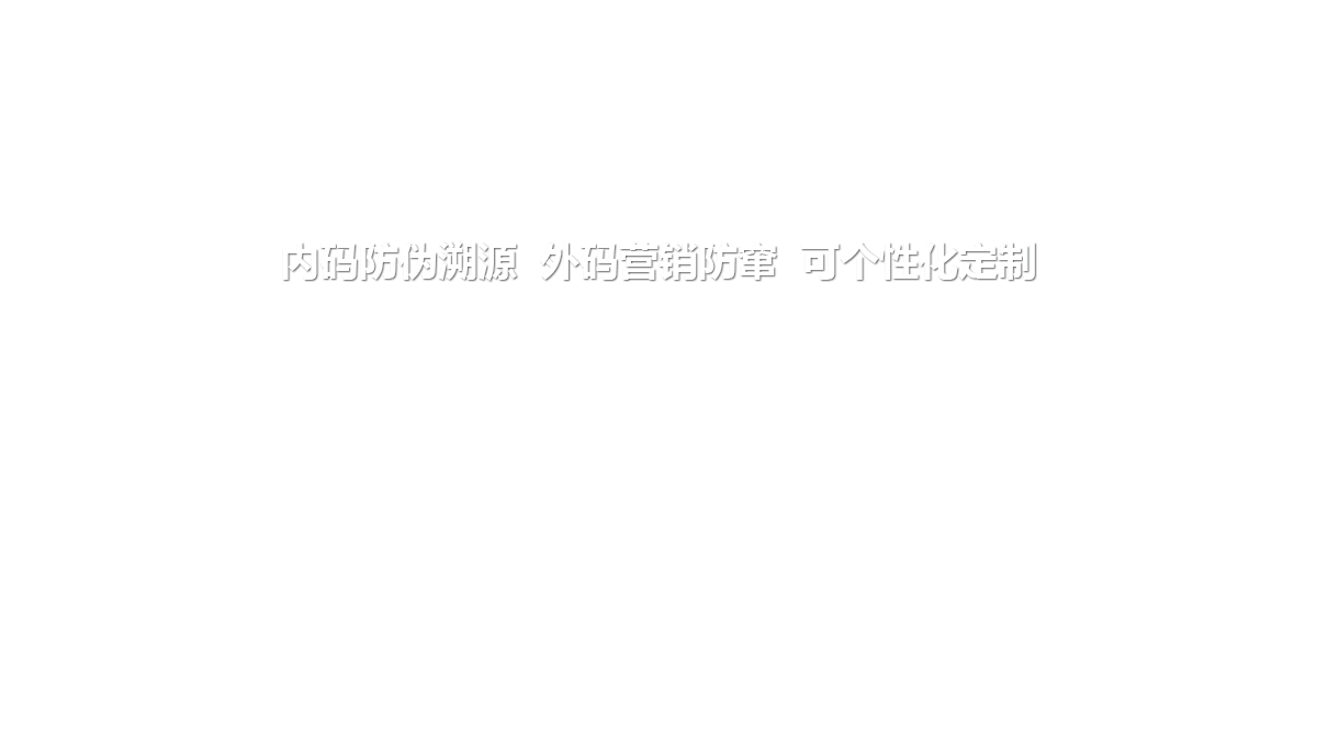 內碼防偽溯源  外碼營銷防竄  可個性化定制   提升客戶信任  降低推廣成本  增強客戶粘性
