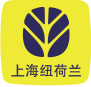 上海紐荷蘭