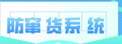 防竄貨體系：多措并舉守護市場秩序與品牌形象